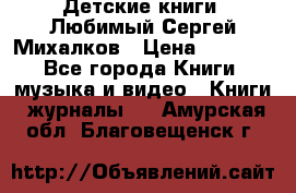 Детские книги. Любимый Сергей Михалков › Цена ­ 3 000 - Все города Книги, музыка и видео » Книги, журналы   . Амурская обл.,Благовещенск г.